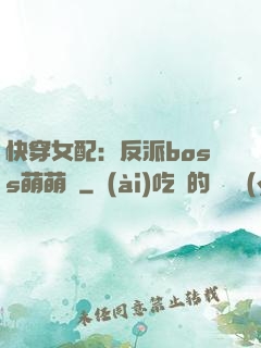 快穿女配：反派boss萌萌噠