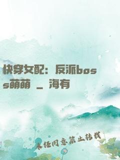 快穿女配：反派boss萌萌噠