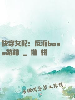 快穿女配：反派boss萌萌噠