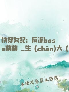 快穿女配：反派boss萌萌噠