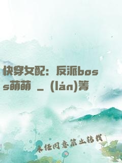 快穿女配：反派boss萌萌噠