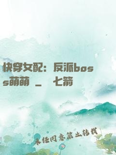 快穿女配：反派boss萌萌噠