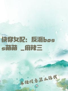 快穿女配：反派boss萌萌噠