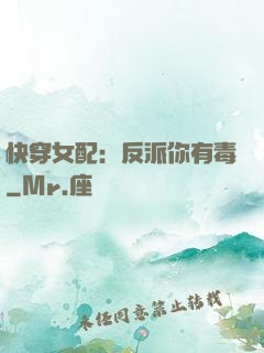 快穿女配：反派你有毒