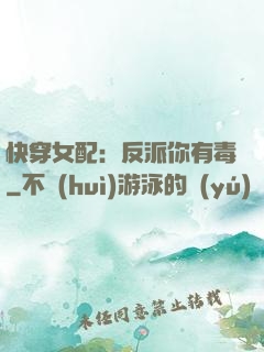 快穿女配：反派你有毒