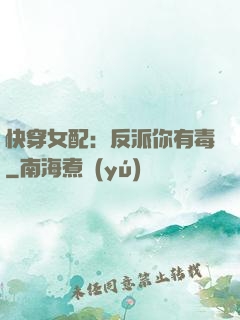 快穿女配：反派你有毒