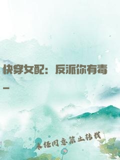 快穿女配：反派你有毒