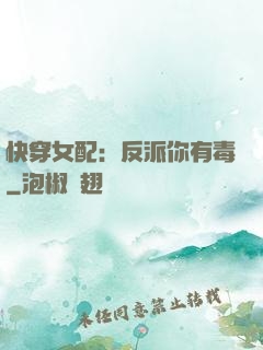 快穿女配：反派你有毒