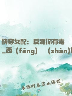 快穿女配：反派你有毒
