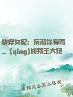 快穿女配：反派你有毒