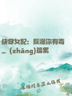 快穿女配：反派你有毒