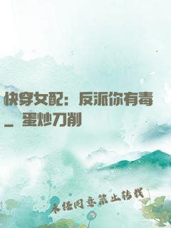 快穿女配：反派你有毒