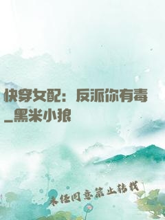 快穿女配：反派你有毒