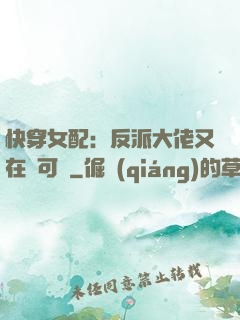 快穿女配：反派大佬又在裝可憐