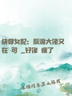 快穿女配：反派大佬又在裝可憐