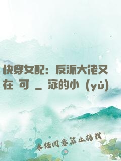 快穿女配：反派大佬又在裝可憐