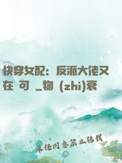 快穿女配：反派大佬又在裝可憐