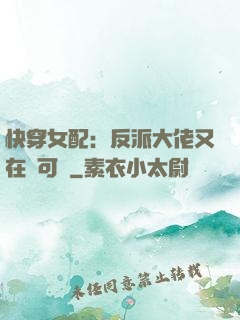 快穿女配：反派大佬又在裝可憐