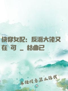 快穿女配：反派大佬又在裝可憐