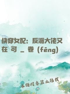 快穿女配：反派大佬又在裝可憐