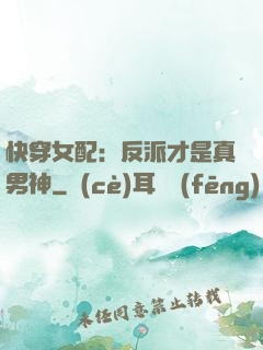 快穿女配：反派才是真男神