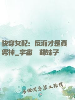快穿女配：反派才是真男神