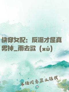 快穿女配：反派才是真男神
