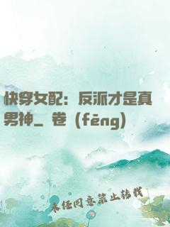快穿女配：反派才是真男神