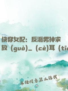 快穿女配：反派男神求放過(guò)