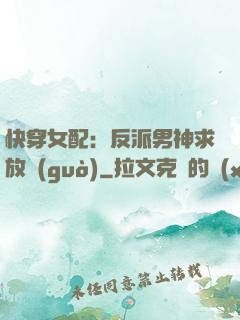 快穿女配：反派男神求放過(guò)