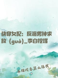 快穿女配：反派男神求放過(guò)