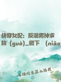 快穿女配：反派男神求放過(guò)