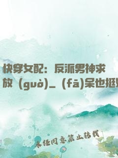 快穿女配：反派男神求放過(guò)
