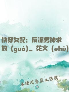 快穿女配：反派男神求放過(guò)