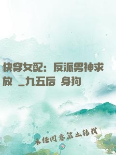 快穿女配：反派男神求放過