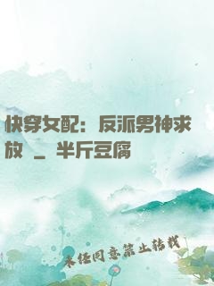快穿女配：反派男神求放過