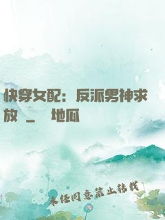 快穿女配：反派男神求放過