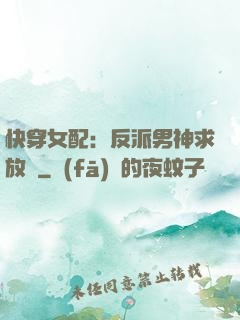 快穿女配：反派男神求放過