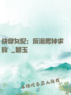 快穿女配：反派男神求放過