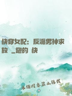 快穿女配：反派男神求放過