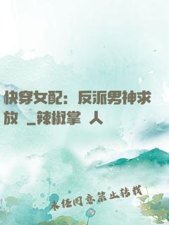 快穿女配：反派男神求放過