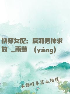 快穿女配：反派男神求放過