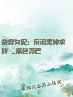 快穿女配：反派男神求放過