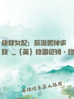 快穿女配：反派男神求放過