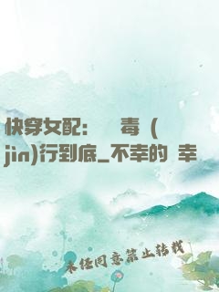 快穿女配：將惡毒進(jìn)行到底