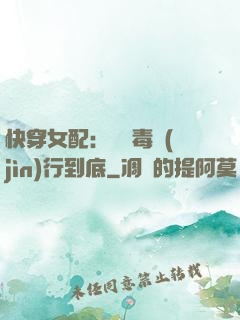 快穿女配：將惡毒進(jìn)行到底