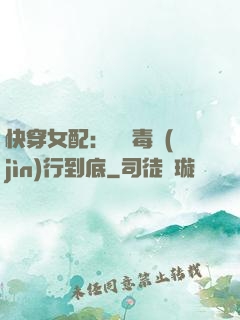 快穿女配：將惡毒進(jìn)行到底