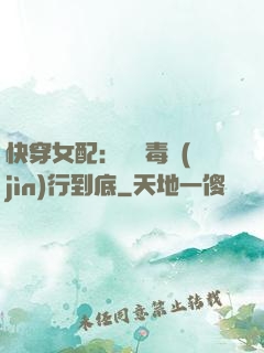 快穿女配：將惡毒進(jìn)行到底
