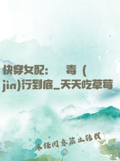 快穿女配：將惡毒進(jìn)行到底