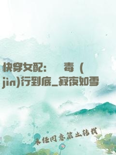 快穿女配：將惡毒進(jìn)行到底
